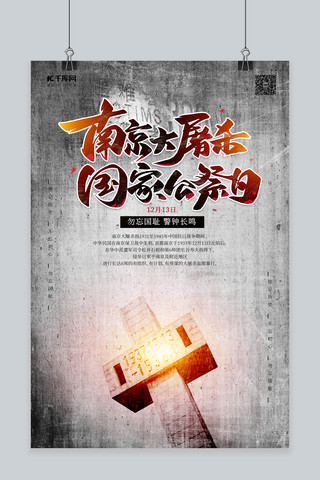 南京大屠杀公祭日海报模板_国家公祭日 纪念碑黑色平面海报