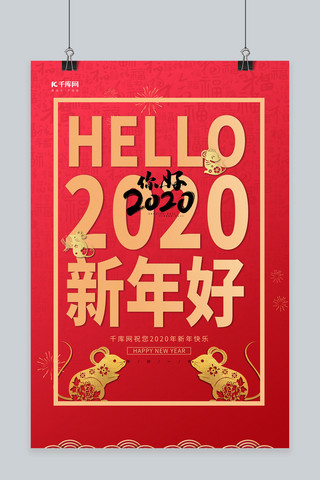 你好2020文字鼠年剪纸红色大气海报