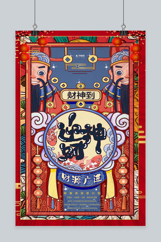 春节习俗正月初五海报模板_迎财神插画红色国潮海报