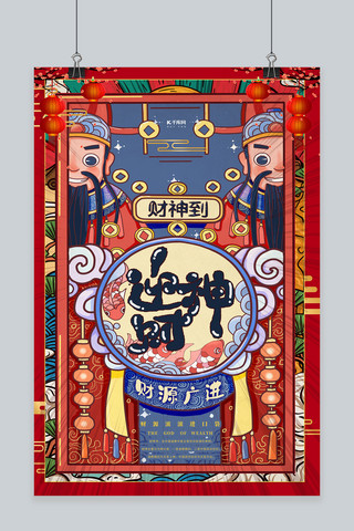 红色财神爷海报模板_迎财神插画红色国潮海报