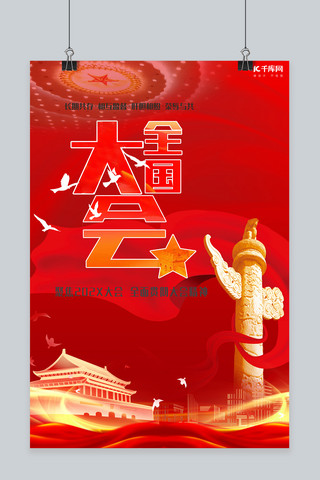 聚焦全国两会天安门、华表红色中国风海报