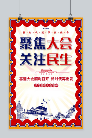 简约创意红色党建海报模板_聚焦两会天安门红色党建海报