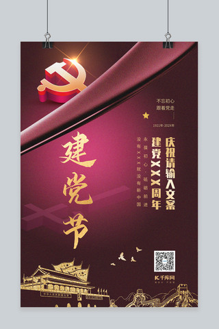 七一建党节党建党政紫红色简约中国风海报