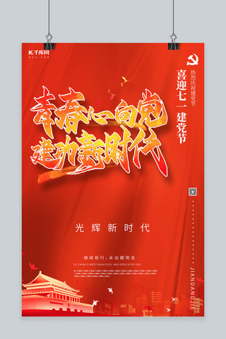 党建海报模板_七一建党节建党99周年红色简约海报