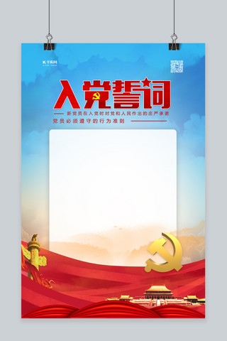 标题框中国海报模板_入党誓词党徽蓝色党建风海报