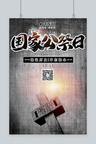 国际公祭日南京灰色纸质海报