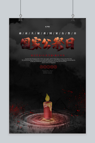 南京公祭日海报海报模板_国家公祭日蜡烛黑色大气海报