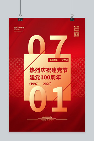 红热血海报模板_建党节建党100年红金色简约海报