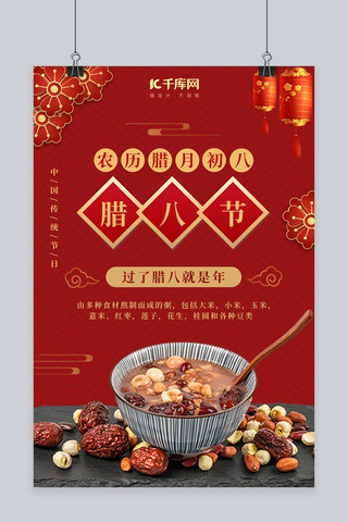 红色中国风腊八节腊八粥海报