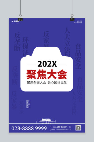 照相机镜头海报模板_两会照相机剪影蓝色极简海报