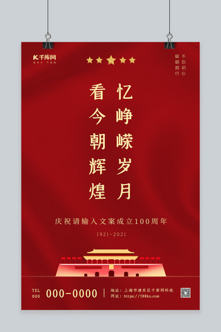 党建100周年红色中国风海报