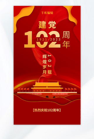 红色党天安门海报模板_建党100周年天安门红色党政风手机海报