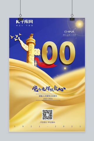 建党100周年海报绸带蓝色黄色大气海报