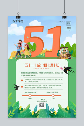51放假通知海报模板_劳动节放假通知假期绿色宣传海报