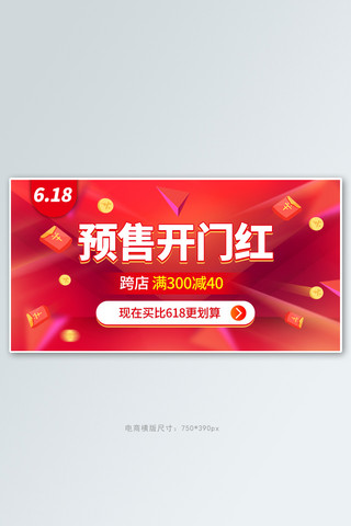 千库开门图海报模板_618预售开门红红色扁平电商横版banner