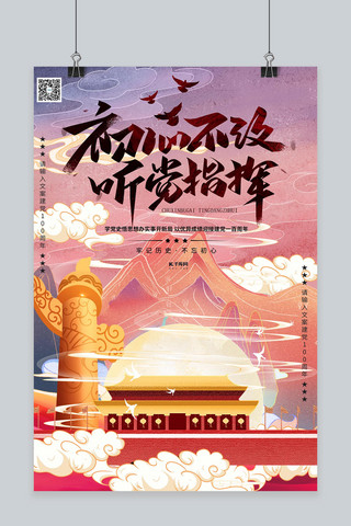 七一建党节建党100周年党海报模板_听党指挥建党100周年暖色系国潮风海报