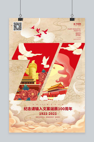 中国建党节海报海报模板_建党100周年七一建党节暖色系风海报