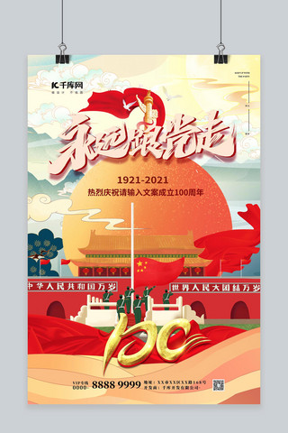 中国风建党节海报模板_建党节天安门红色国潮海报