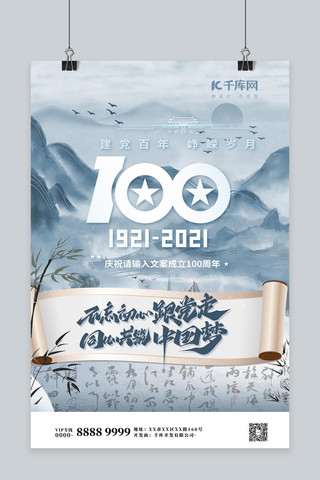 七一建党节建党100周年党海报模板_建党节卷轴蓝灰色中国风海报