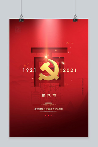 建党节建党百年红色简约大气创意海报