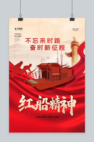 百年精神海报模板_红船精神红色精美海报