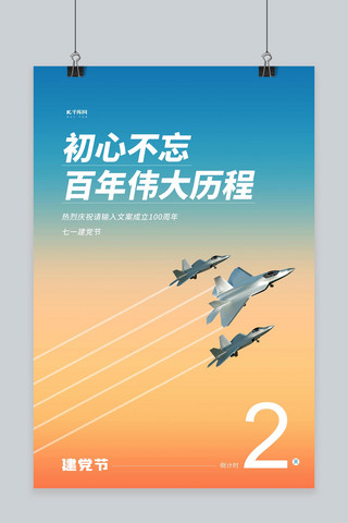 小孩丢纸飞机海报模板_建党节喷气飞机橙色渐变海报