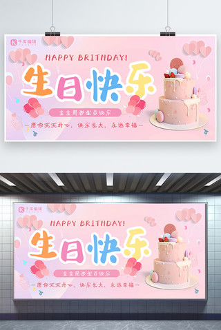 可爱系海报模板_生日快乐生日蛋糕粉色可爱风格展板