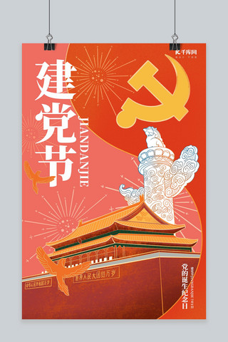 手绘插画红色海报模板_建党节党的诞生红色手绘插画风海报