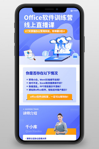 线上办公海报模板_office办公技能选联营线上直播课蓝色扁平H5