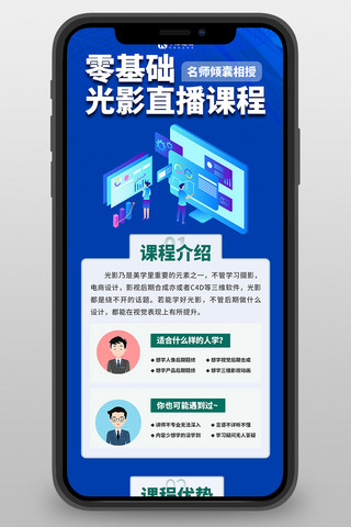 在线课程招生海报模板_零基础光影直播课网课课程介绍科技蓝色H5