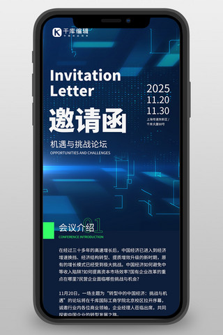 企业科技邀请函海报模板_企业峰会论坛邀请函蓝色科技风H5