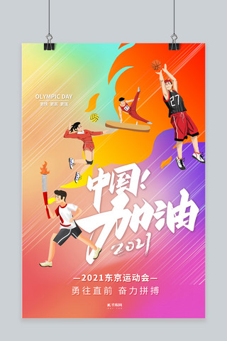 中国加油海报模板_奥运中国加油红色渐变海报