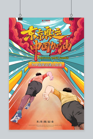 奥运会中国加油红色手绘插画海报