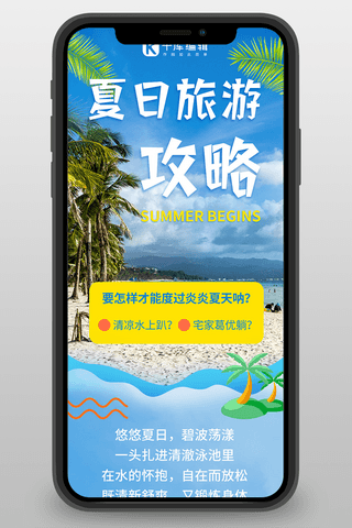 多人照片海报模板_夏日旅游攻略海景泳池蓝色简约H5