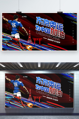 东京海报模板_东京奥运会红蓝色创意展板