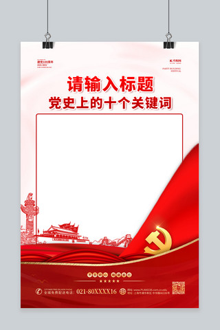 百年党史海报海报模板_党史学习关键词红金色简约海报