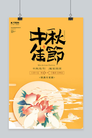 中秋节中秋团圆黄色中国风海报
