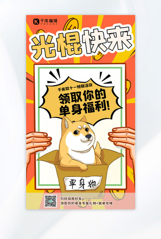 黄色狗狗海报模板_光棍节光棍福利橙色黄色漫画风手机海报