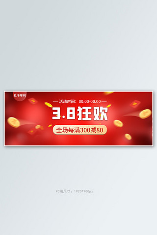 红金大促海报模板_3.8促销红金狂欢banner