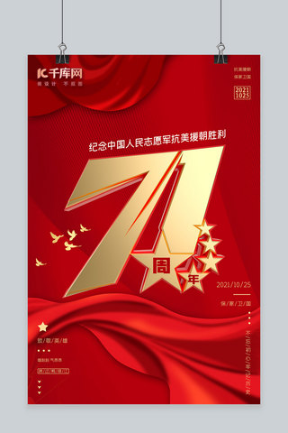 抗美援朝71周年71周年红色 金色中国风海报