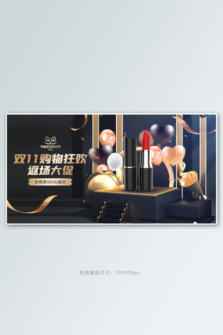 活动简约banner海报模板_双十一化妆品黑金简约banner