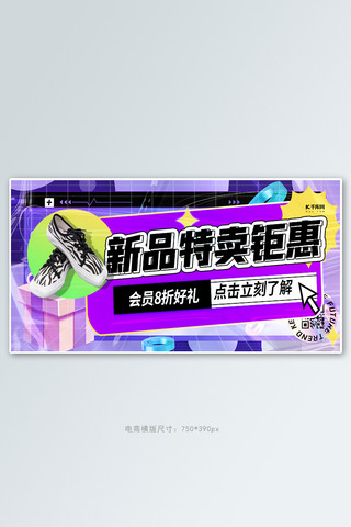新品特卖海报模板_新品特卖钜惠紫色创意横版banner