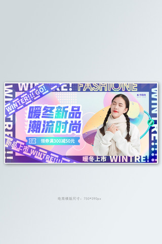 暖冬新品潮流时尚紫色创意横版banner