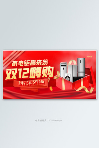 国潮龙横幅海报模板_双十二家电促销红色创意banner