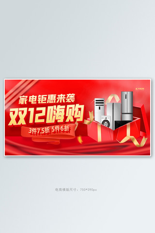 双十二家电促销红色创意banner