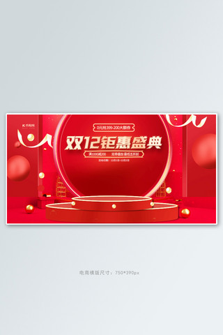 双十二钜惠盛典红色banner