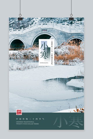 中式桥海报模板_小寒节气桥绿色简约中式海报