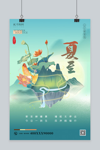 中国风微派海报模板_夏至节气山荷花绿色国潮微景观海报