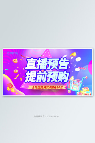 直播预告banner海报模板_直播预告提前预售紫色创意横版banner