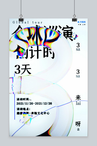 倒计时立体海报海报模板_倒计时3天玻璃元素简约海报